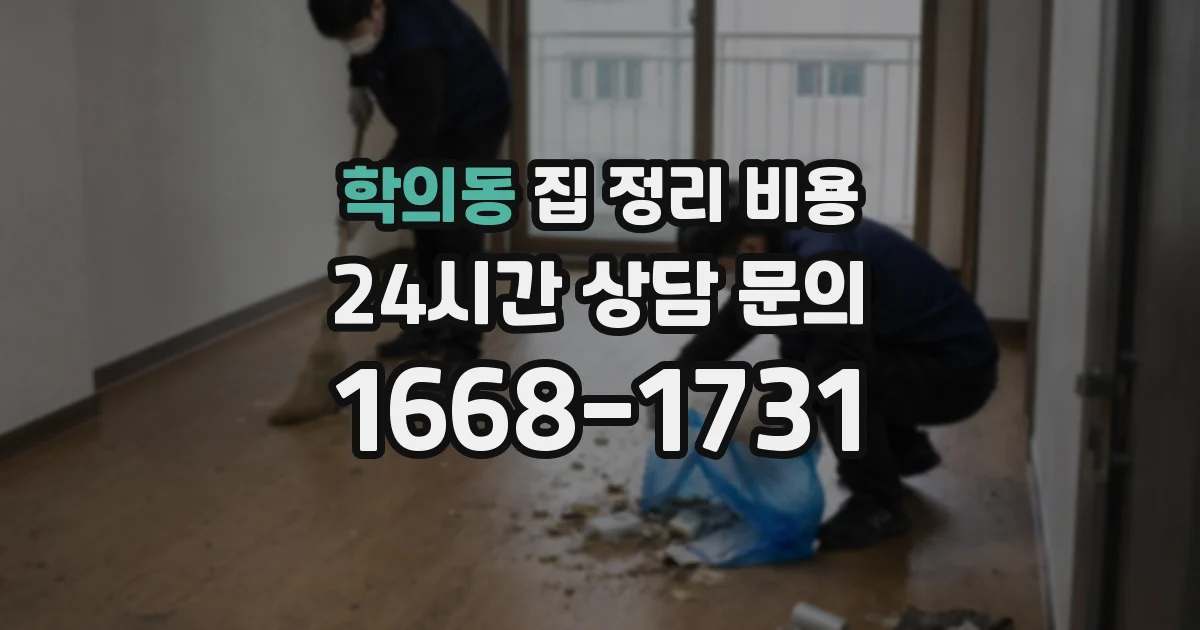 학의동 집 정리 비용