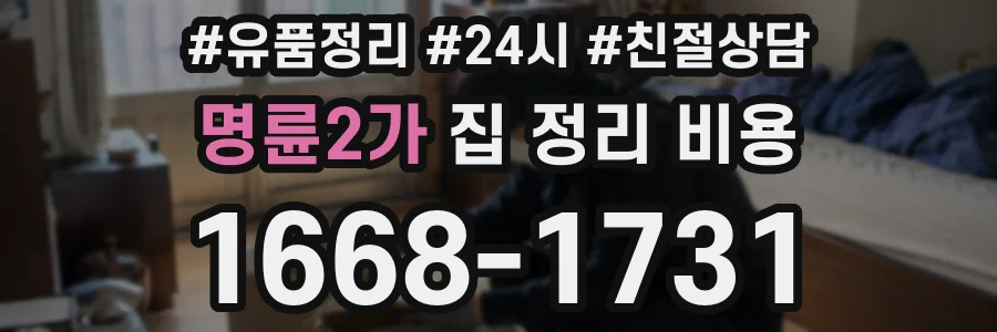 명륜2가 집 정리 비용