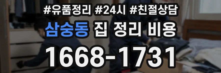 삼숭동 집 정리 비용