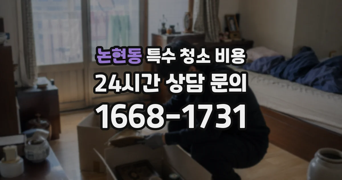 논현동 특수 청소 비용