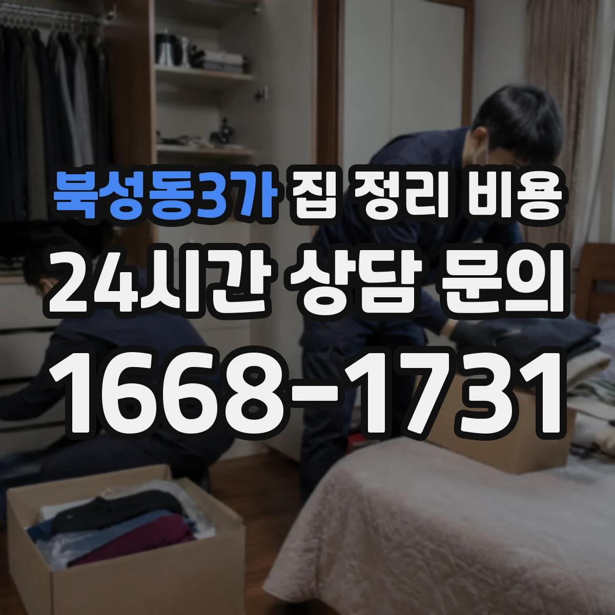 북성동3가 집 정리 비용