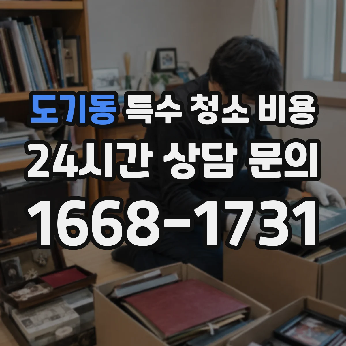 도기동 특수 청소 비용