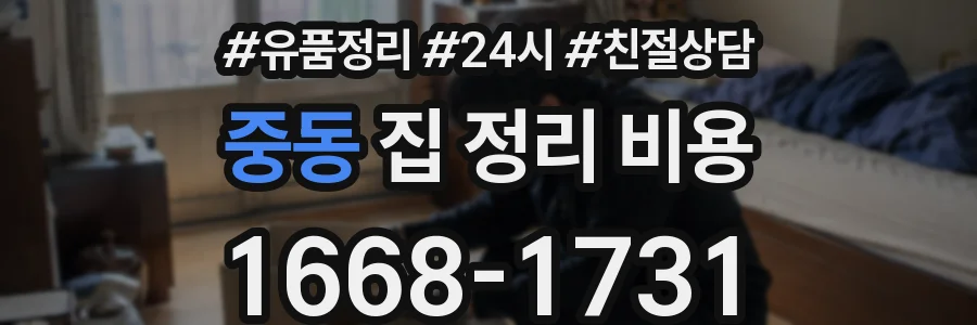 중동 집 정리 비용