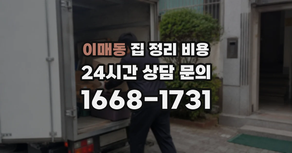 이매동 집 정리 비용