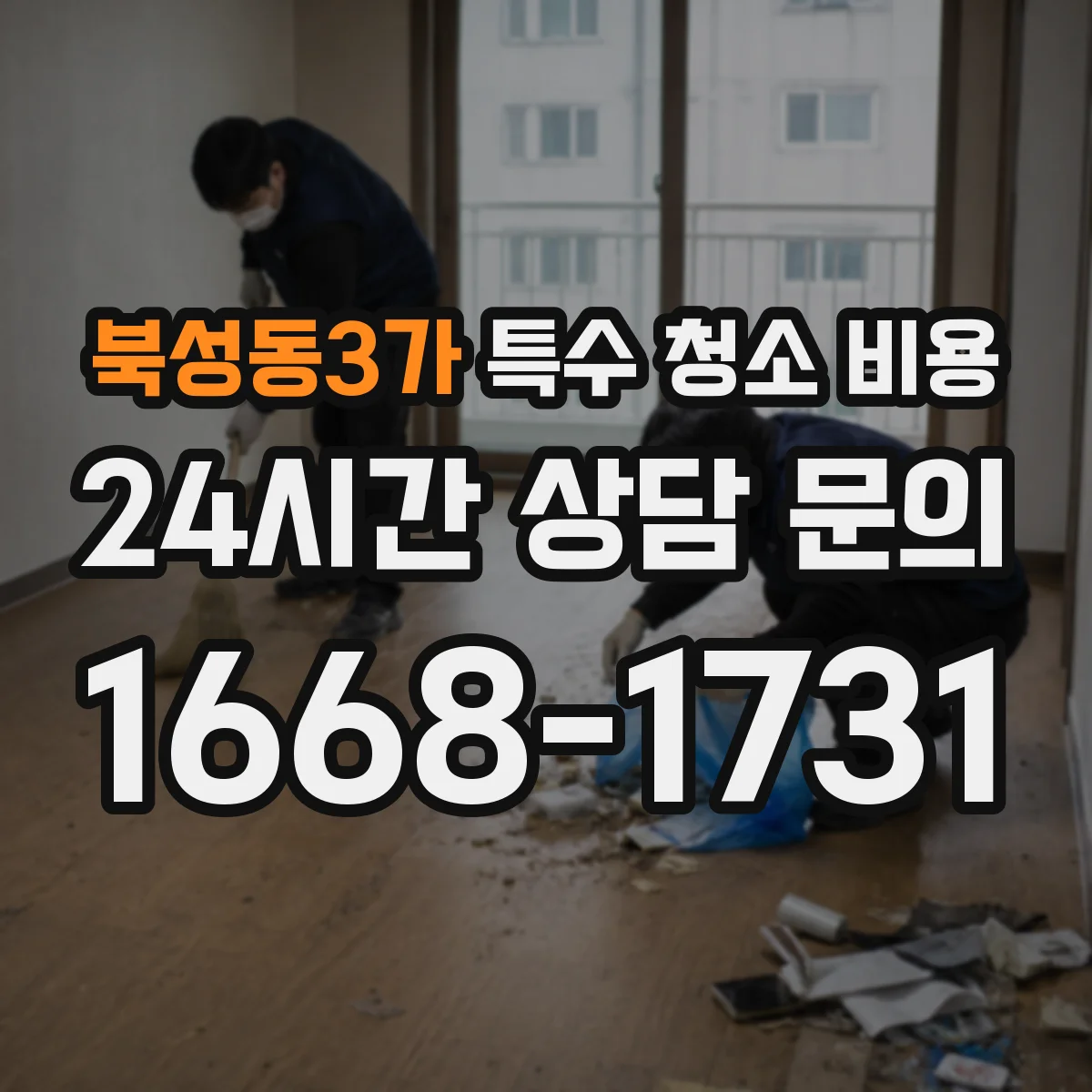 북성동3가 특수 청소 비용