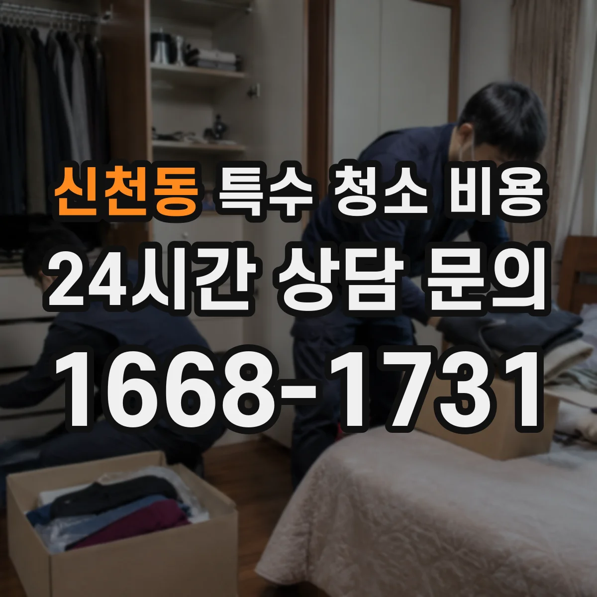 신천동 특수 청소 비용