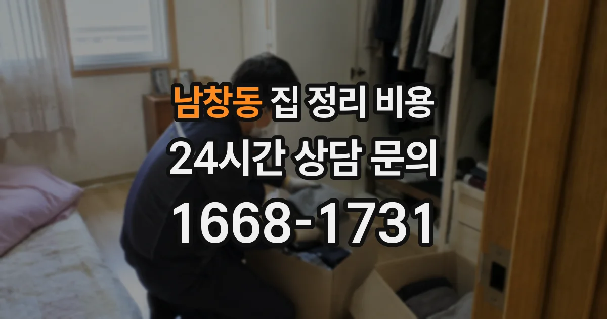 남창동 집 정리 비용