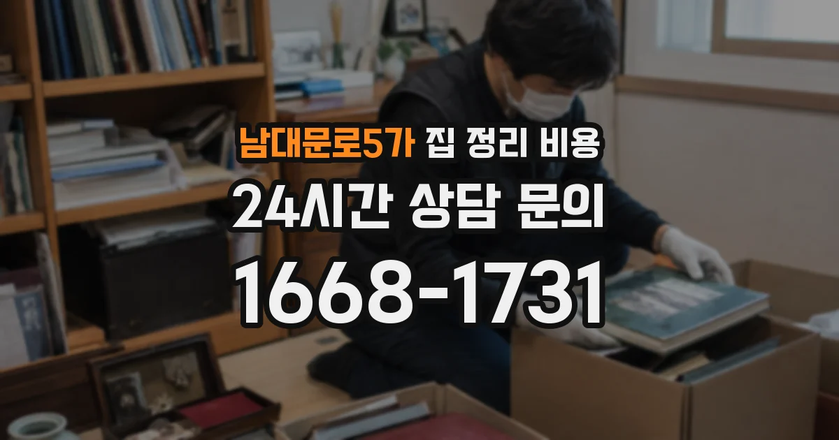남대문로5가 집 정리 비용