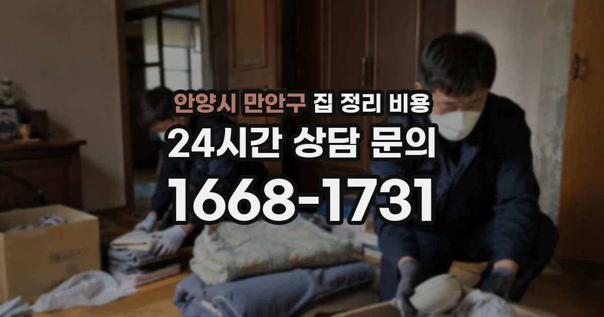 안양시 만안구 집 정리 비용