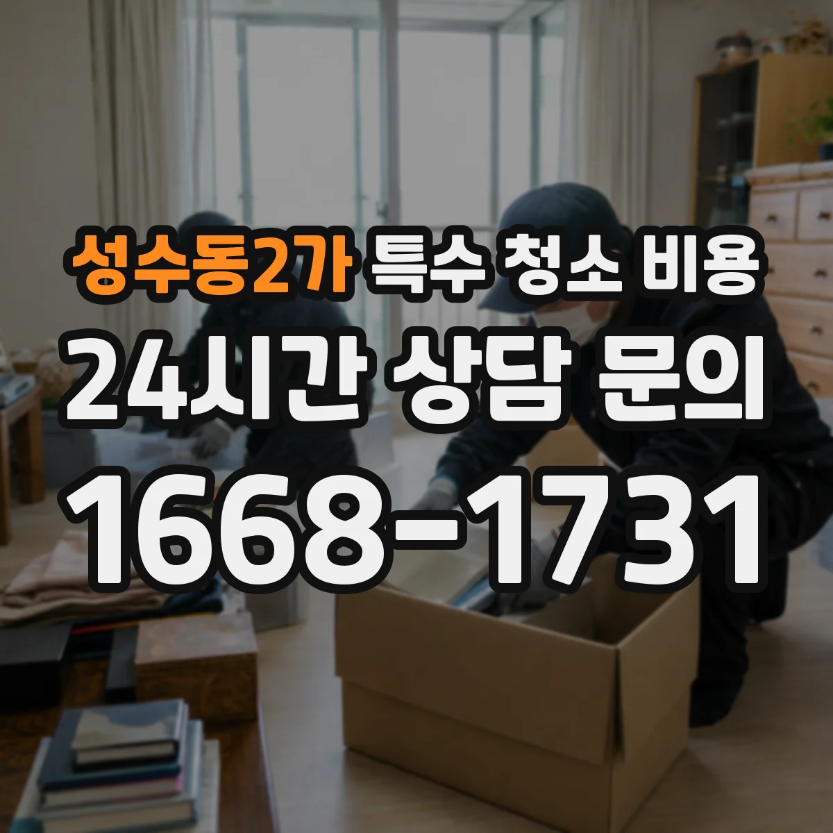 성수동2가 특수 청소 비용