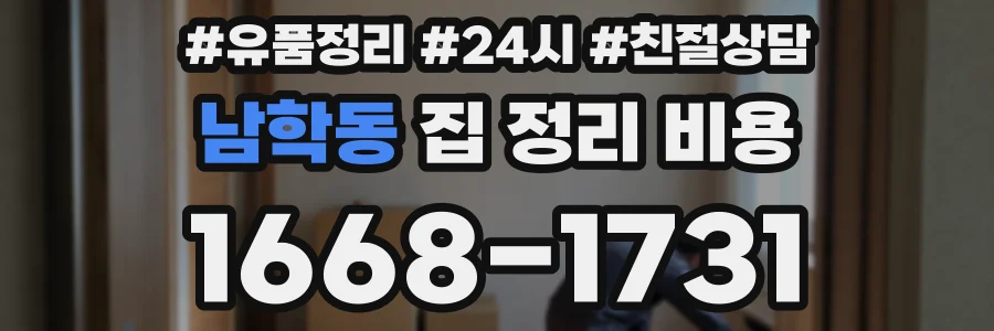 남학동 집 정리 비용