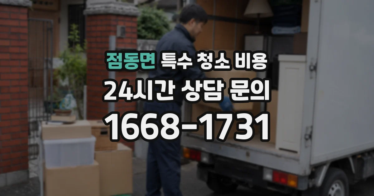 점동면 특수 청소 비용