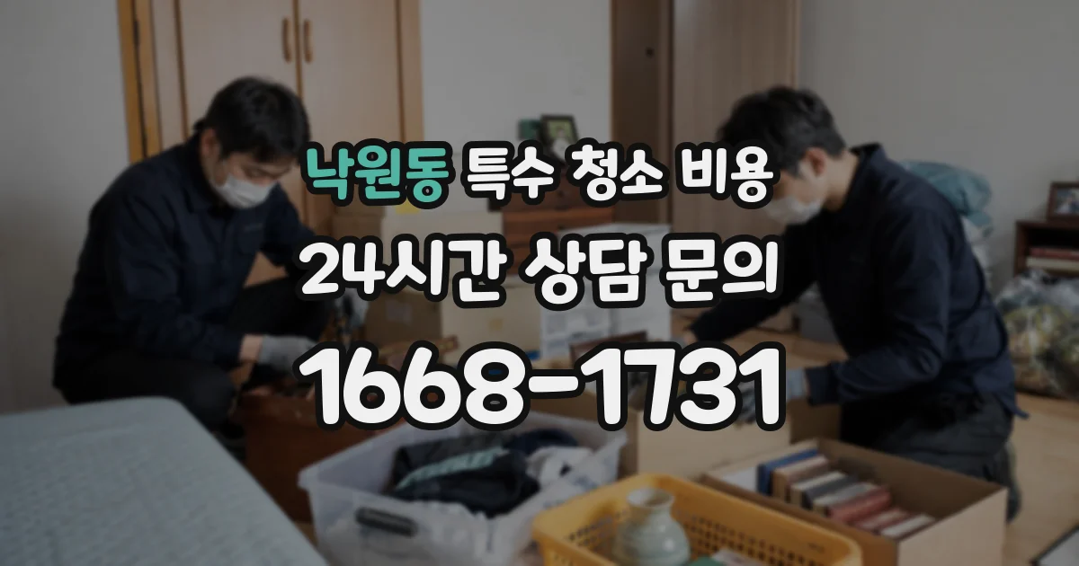 낙원동 특수 청소 비용