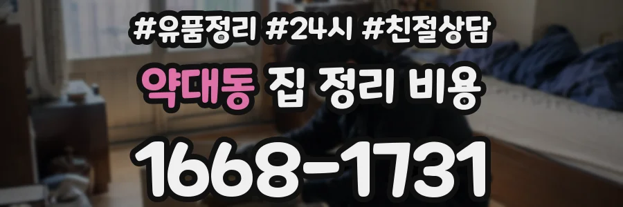 약대동 집 정리 비용