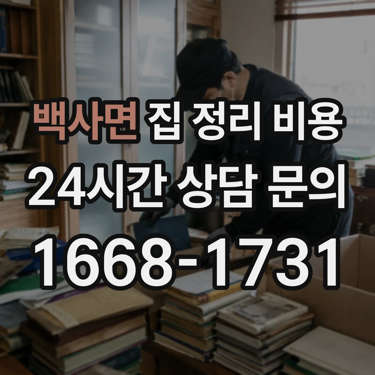 백사면 집 정리 비용