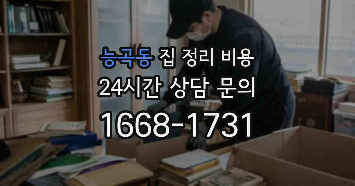 능곡동 집 정리 비용