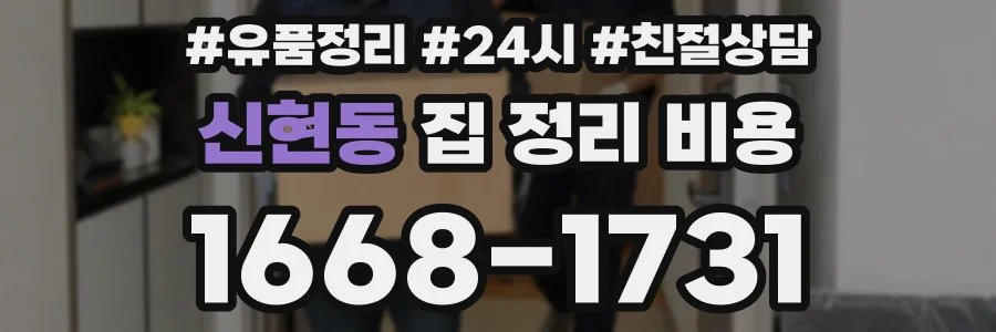 신현동 집 정리 비용