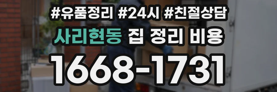 사리현동 집 정리 비용