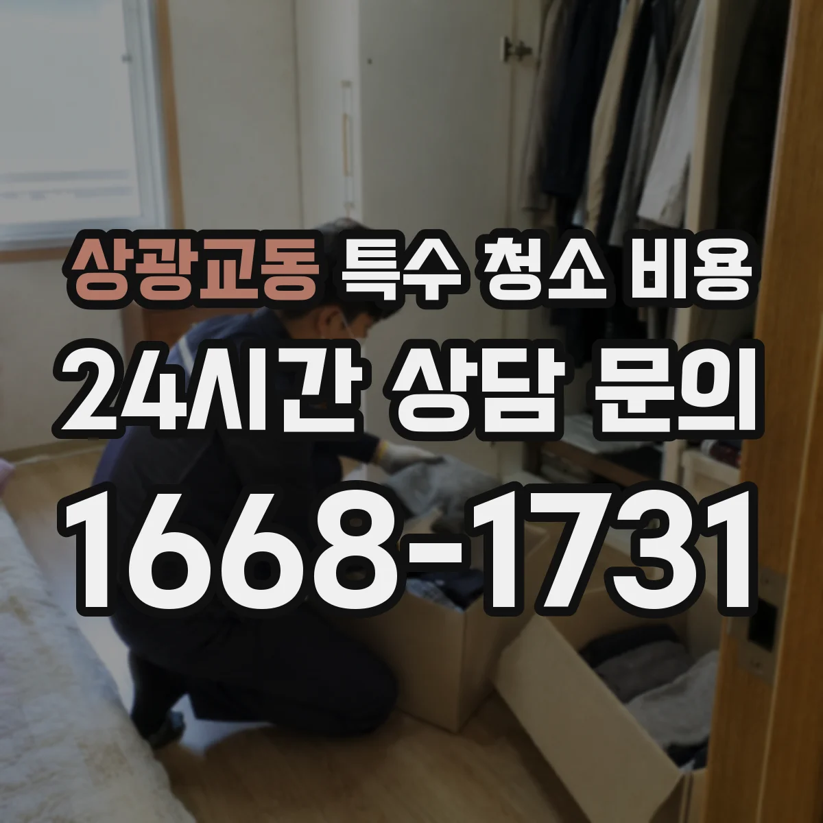 상광교동 특수 청소 비용