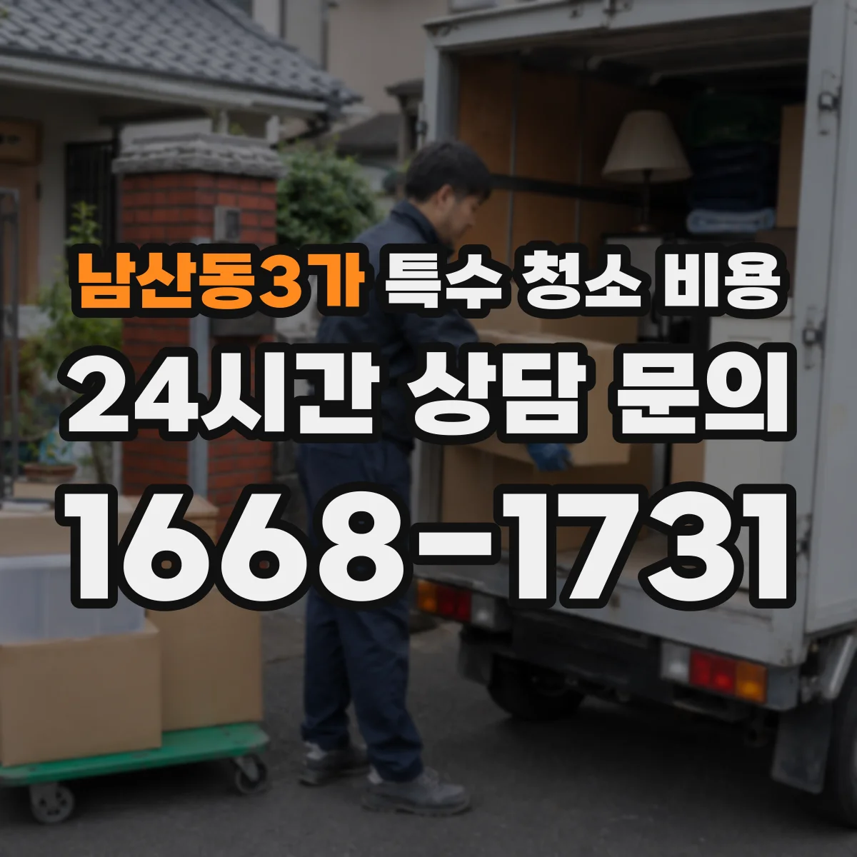 남산동3가 특수 청소 비용