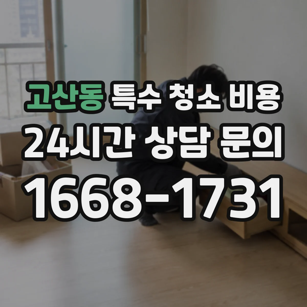 고산동 특수 청소 비용