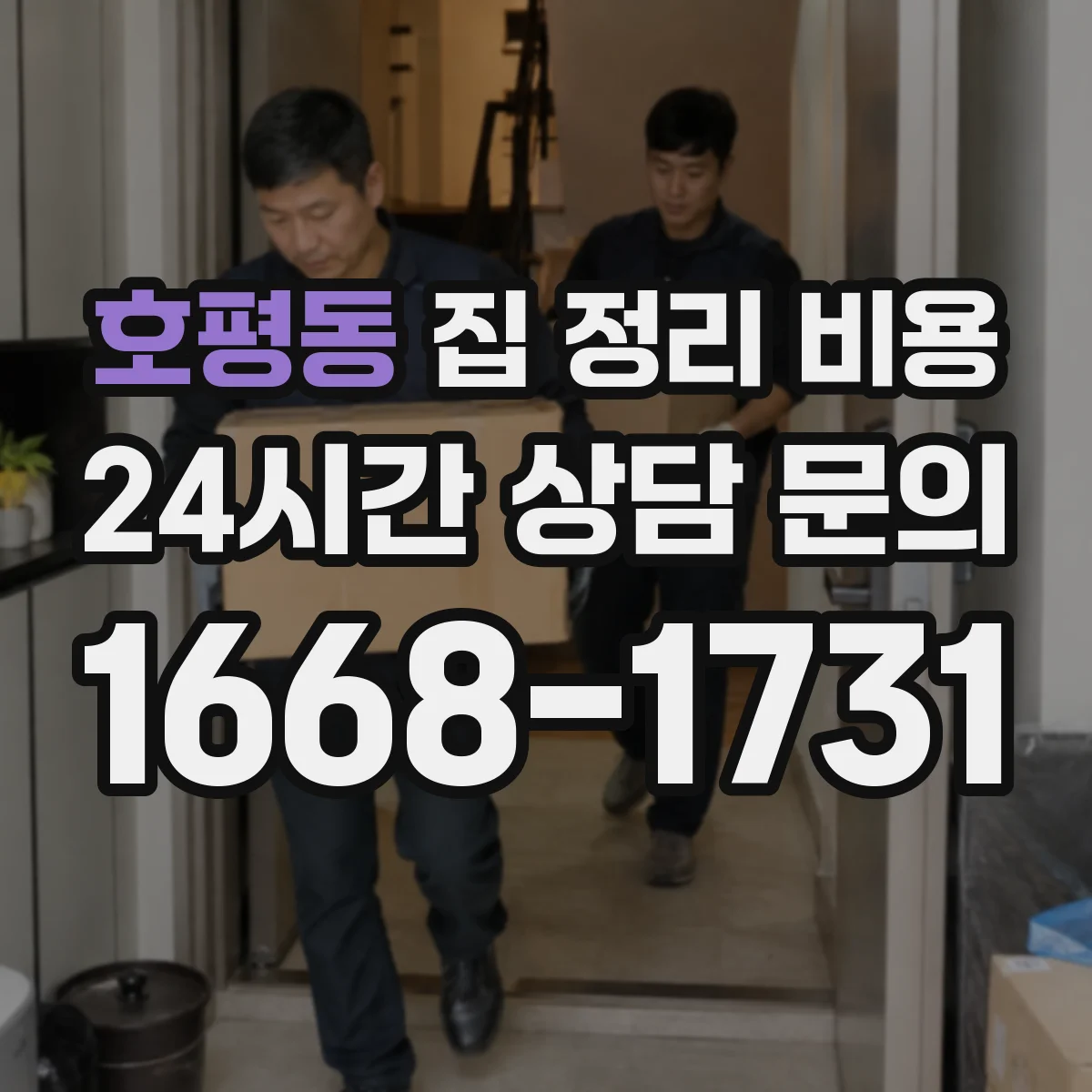 호평동 집 정리 비용
