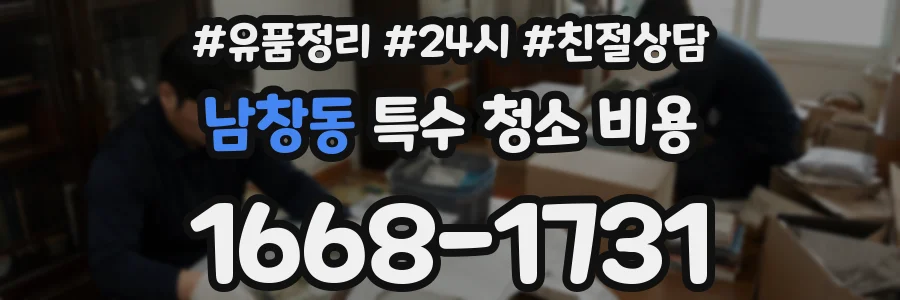 남창동 특수 청소 비용