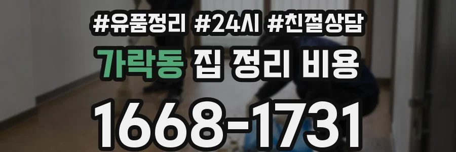 가락동 집 정리 비용