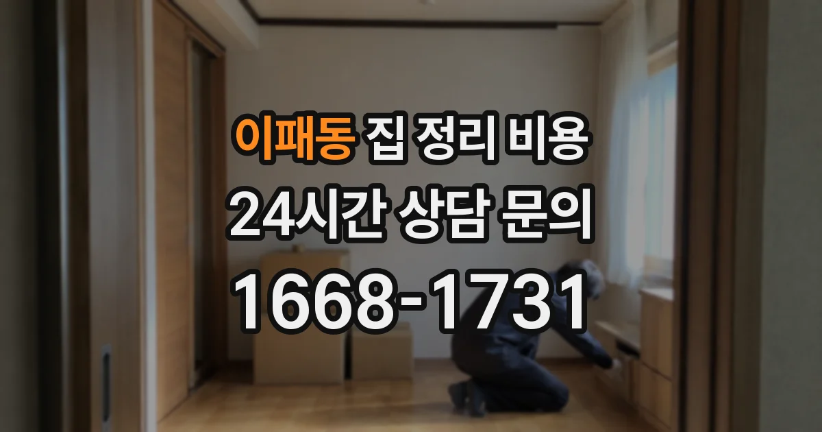 이패동 집 정리 비용