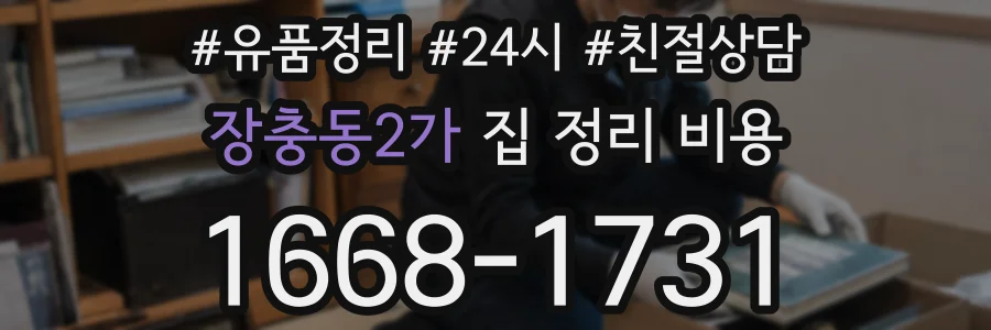 장충동2가 집 정리 비용