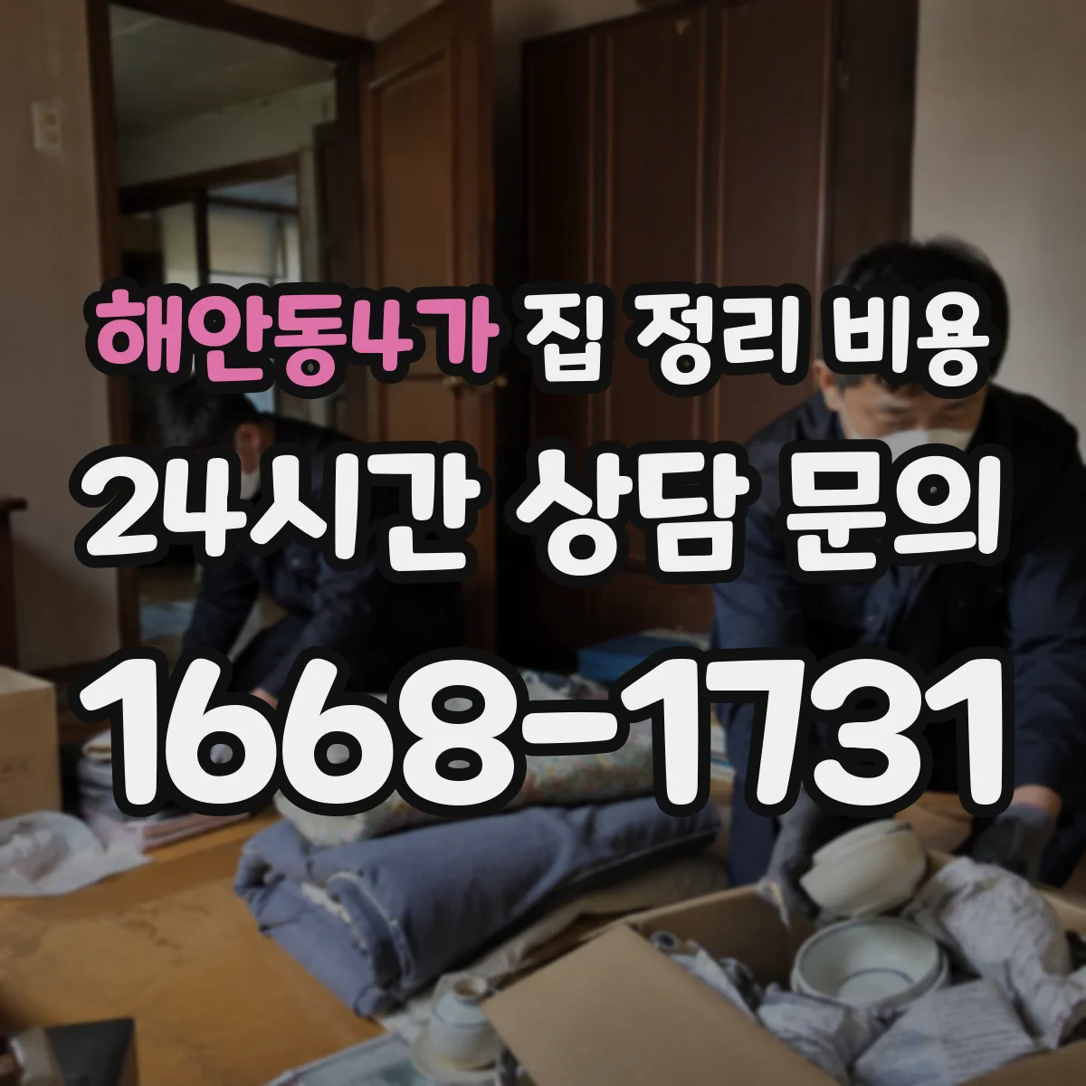 해안동4가 집 정리 비용