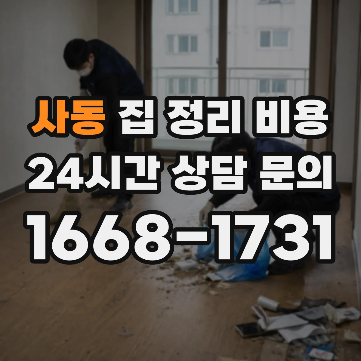 사동 집 정리 비용