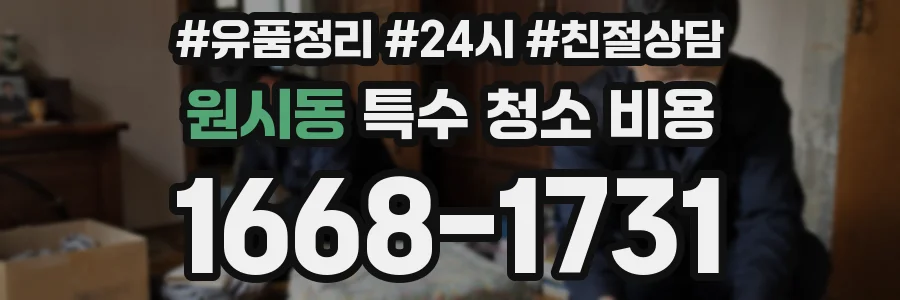 원시동 특수 청소 비용