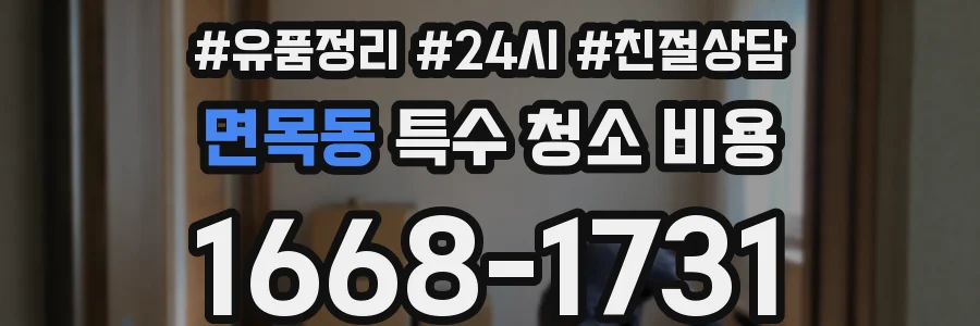 면목동 특수 청소 비용
