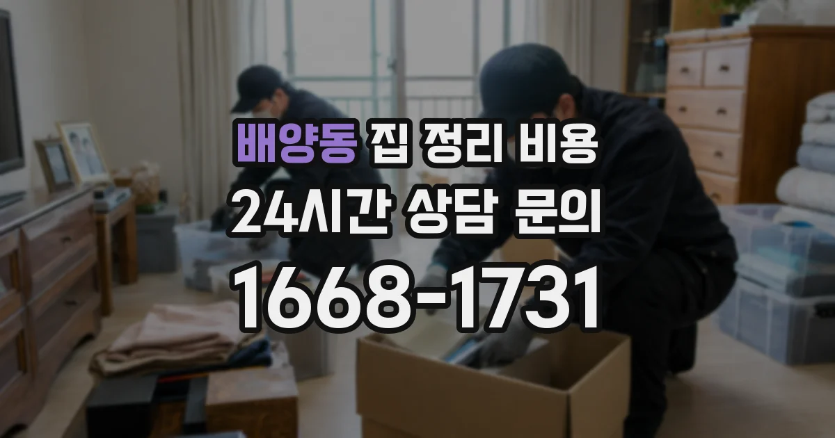 배양동 집 정리 비용