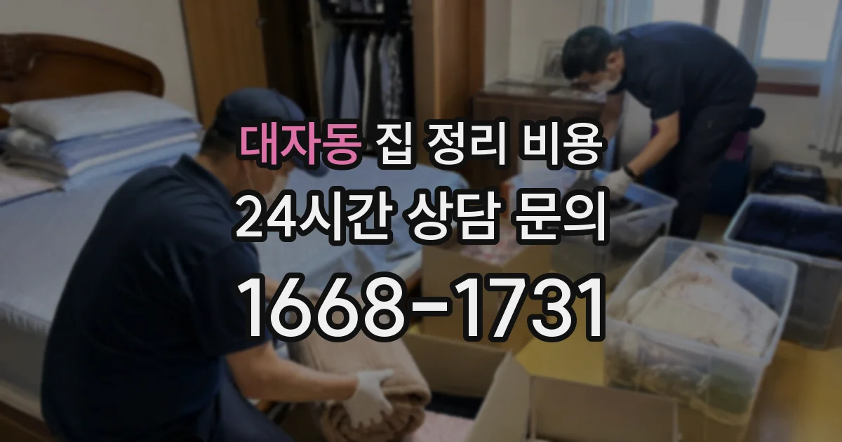 대자동 집 정리 비용