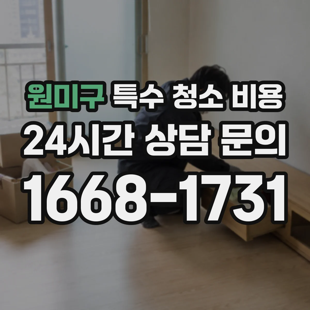 원미구 특수 청소 비용