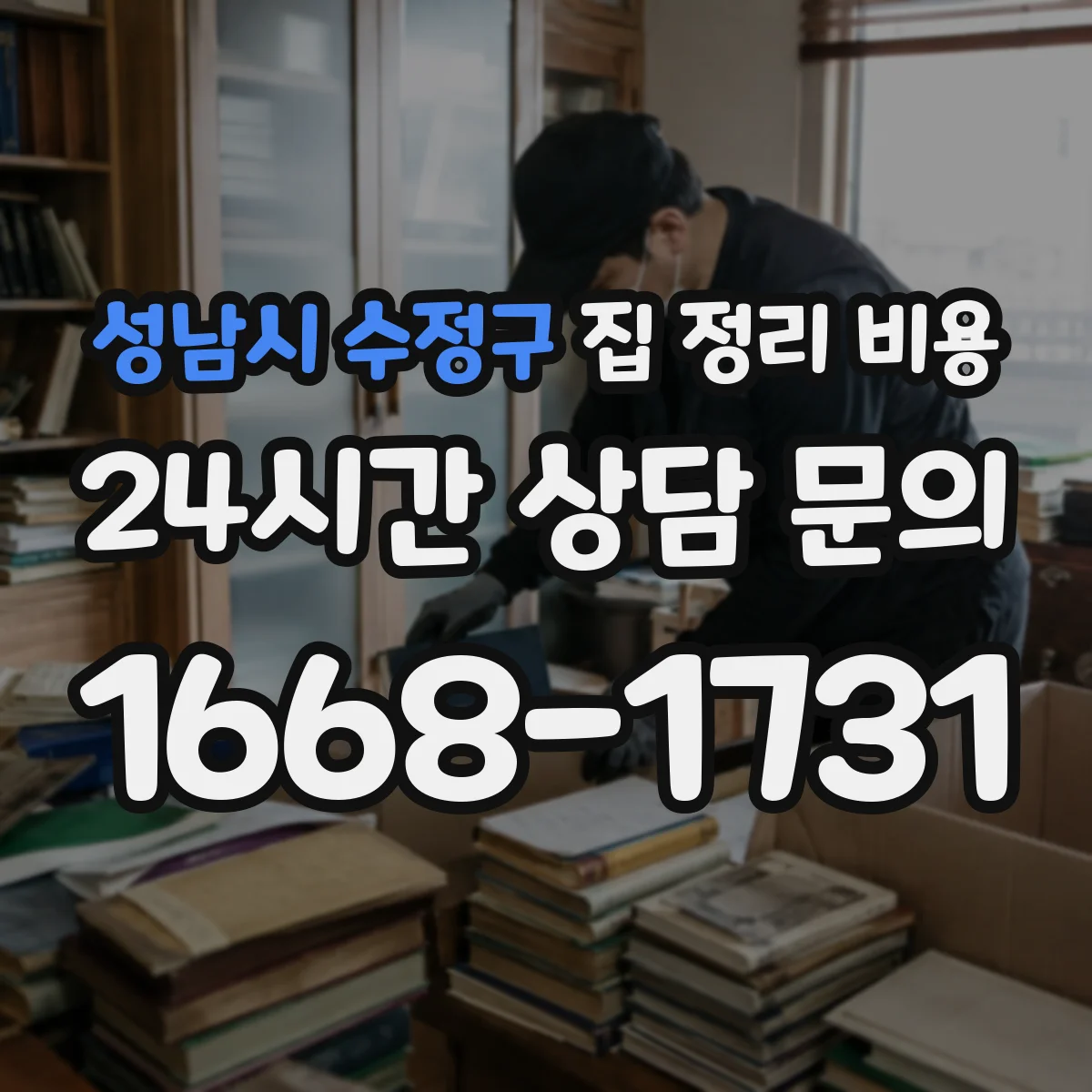 성남시 수정구 집 정리 비용