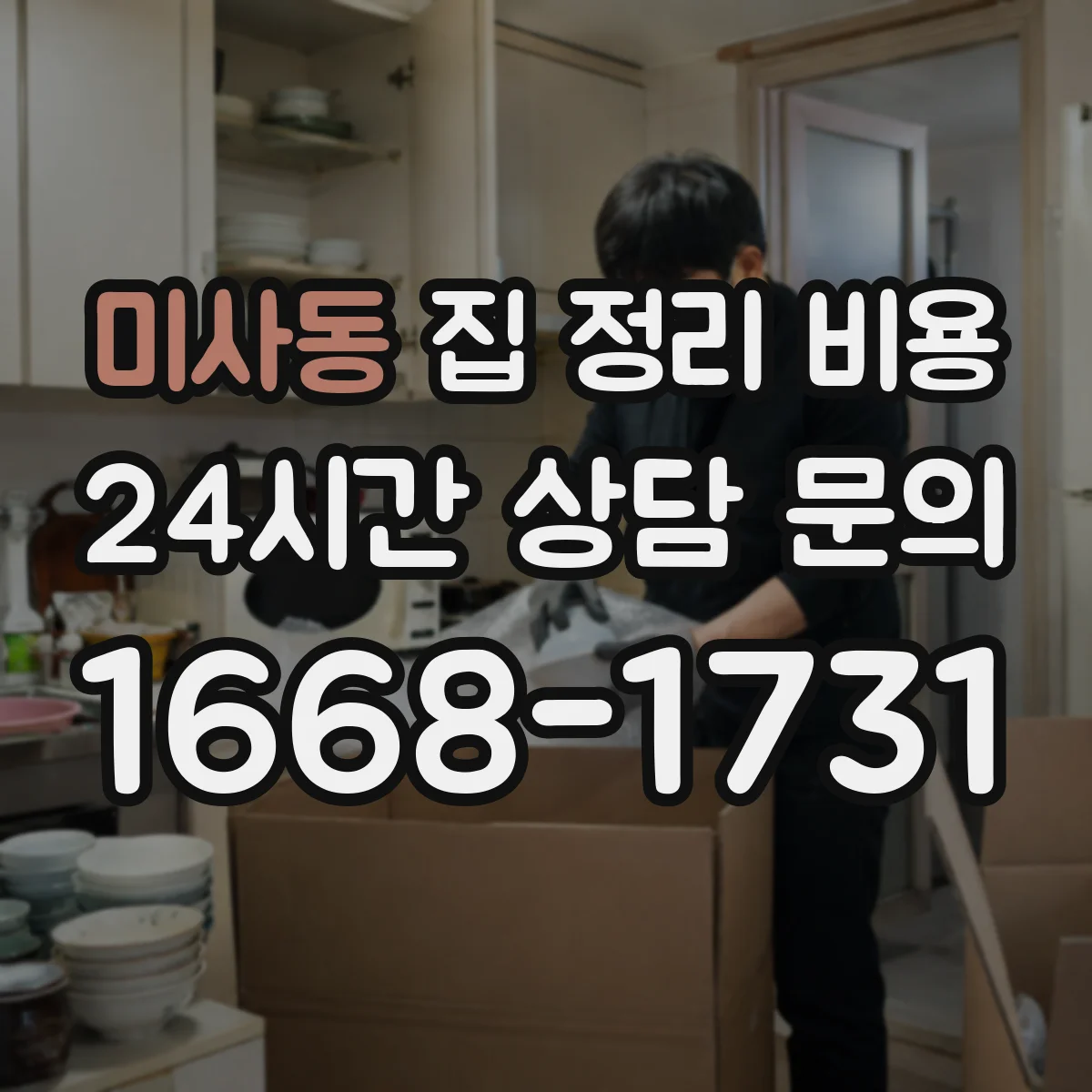 미사동 집 정리 비용
