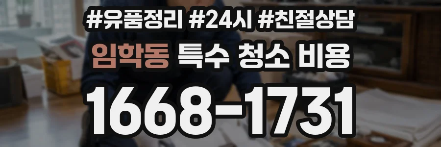 임학동 특수 청소 비용