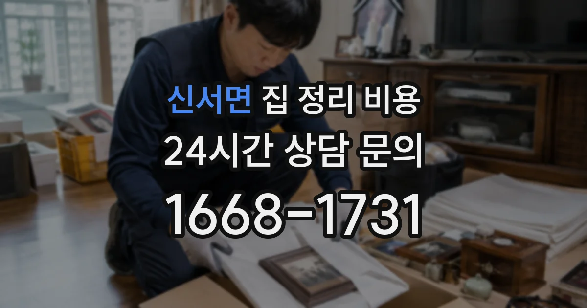신서면 집 정리 비용