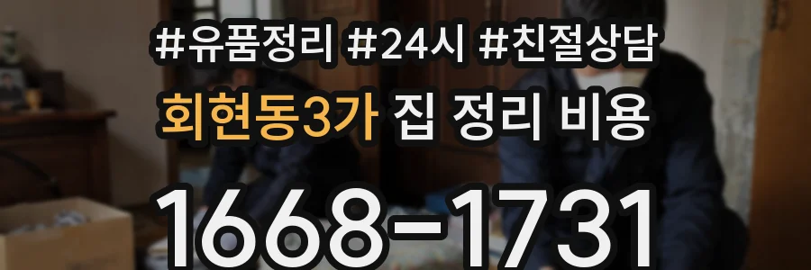 회현동3가 집 정리 비용
