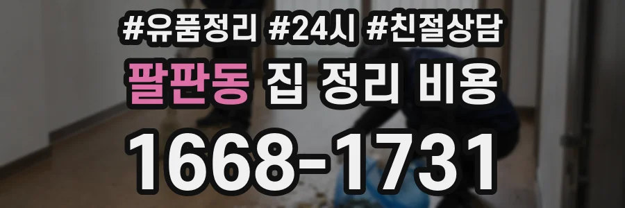 팔판동 집 정리 비용