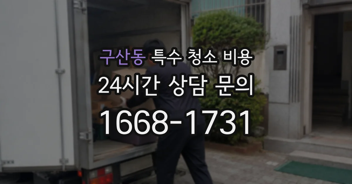 구산동 특수 청소 비용