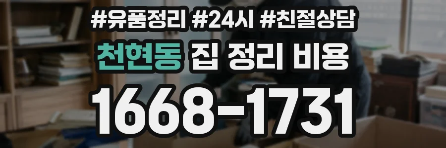 천현동 집 정리 비용