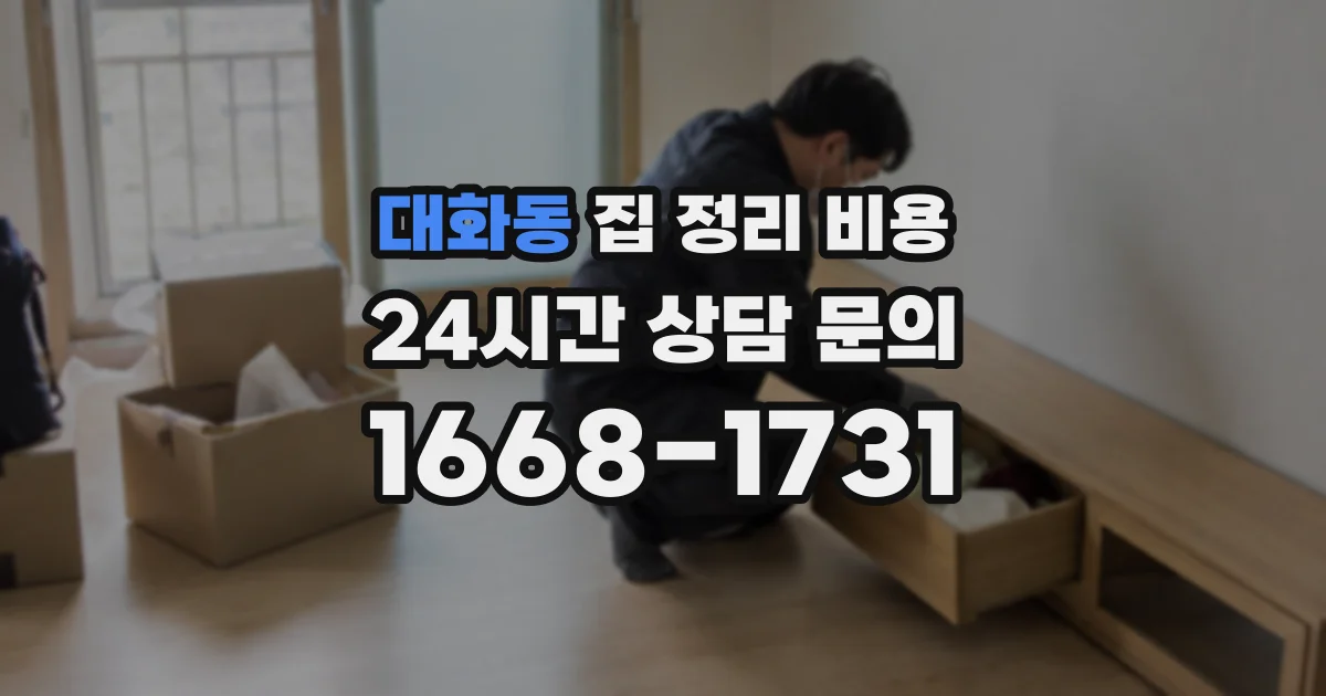 대화동 집 정리 비용