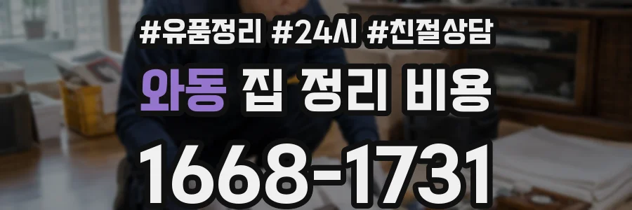와동 집 정리 비용