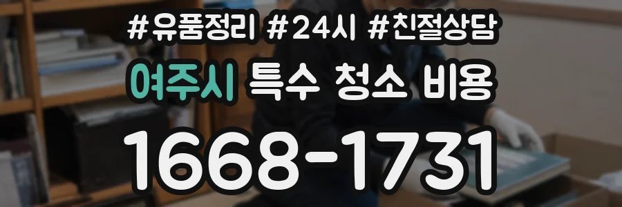 여주시 특수 청소 비용