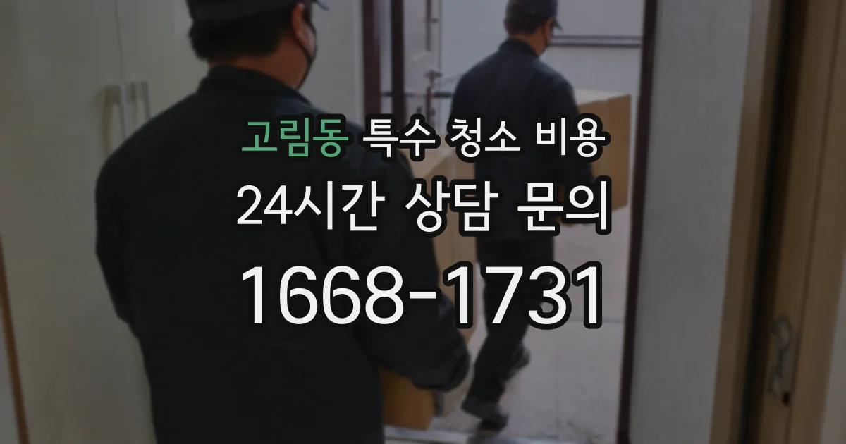 고림동 특수 청소 비용