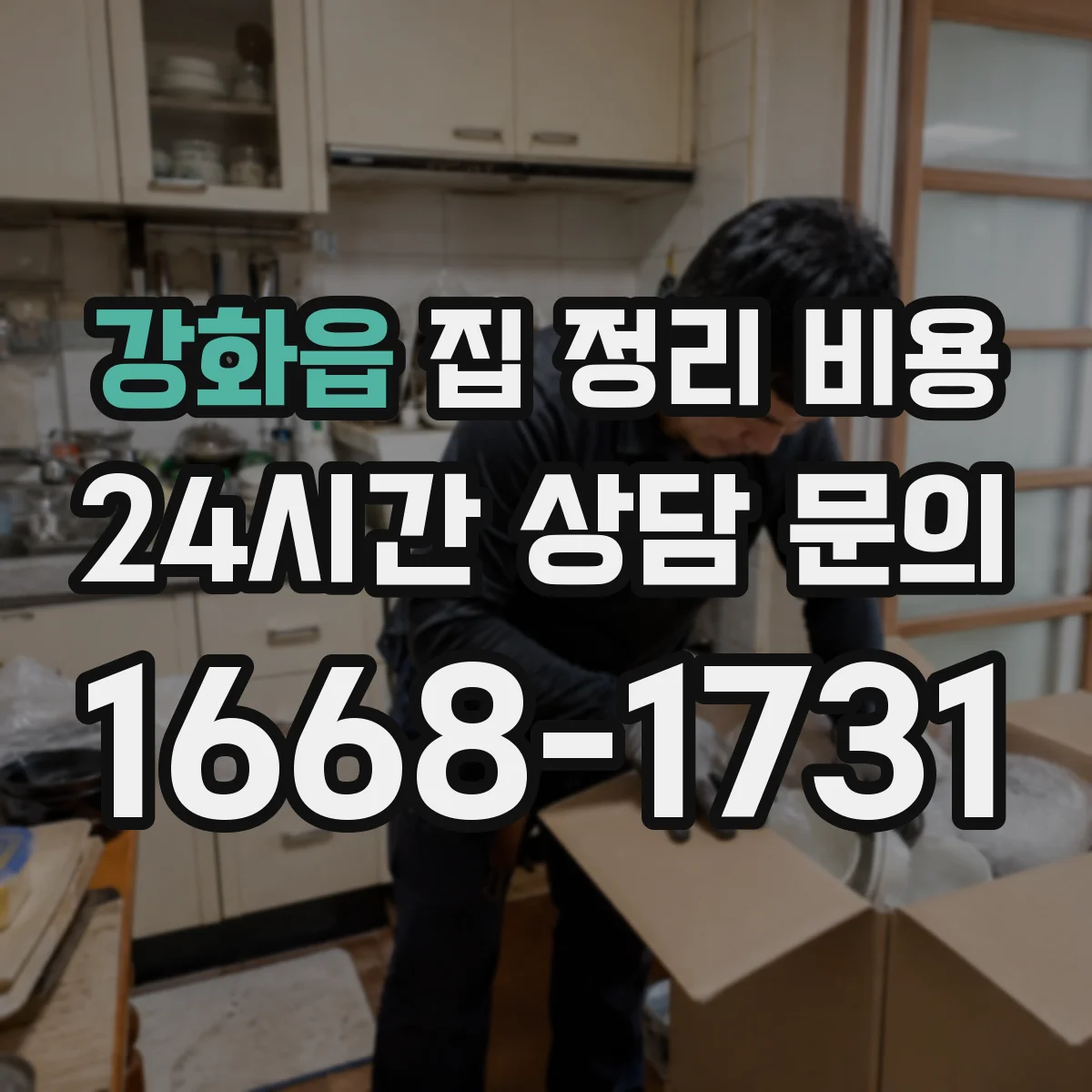 강화읍 집 정리 비용